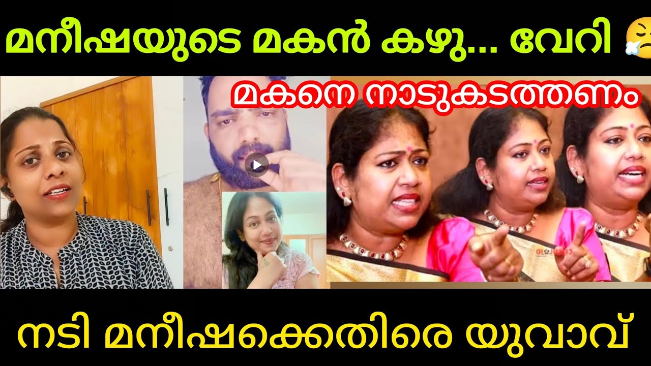 നടിക്കെതിരെ യുവാവ് രംഗത്ത് | Maneesha | Actor 