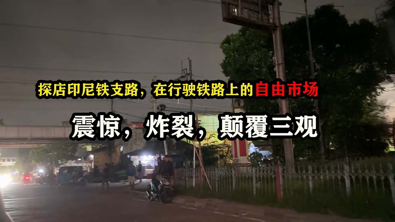 探店印尼铁支路，在行驶铁路上的自由市场，震惊，炸裂，颠覆三观 #环球旅行 #海外生活 #东南亚旅游 #旅行大玩家 #雅加达