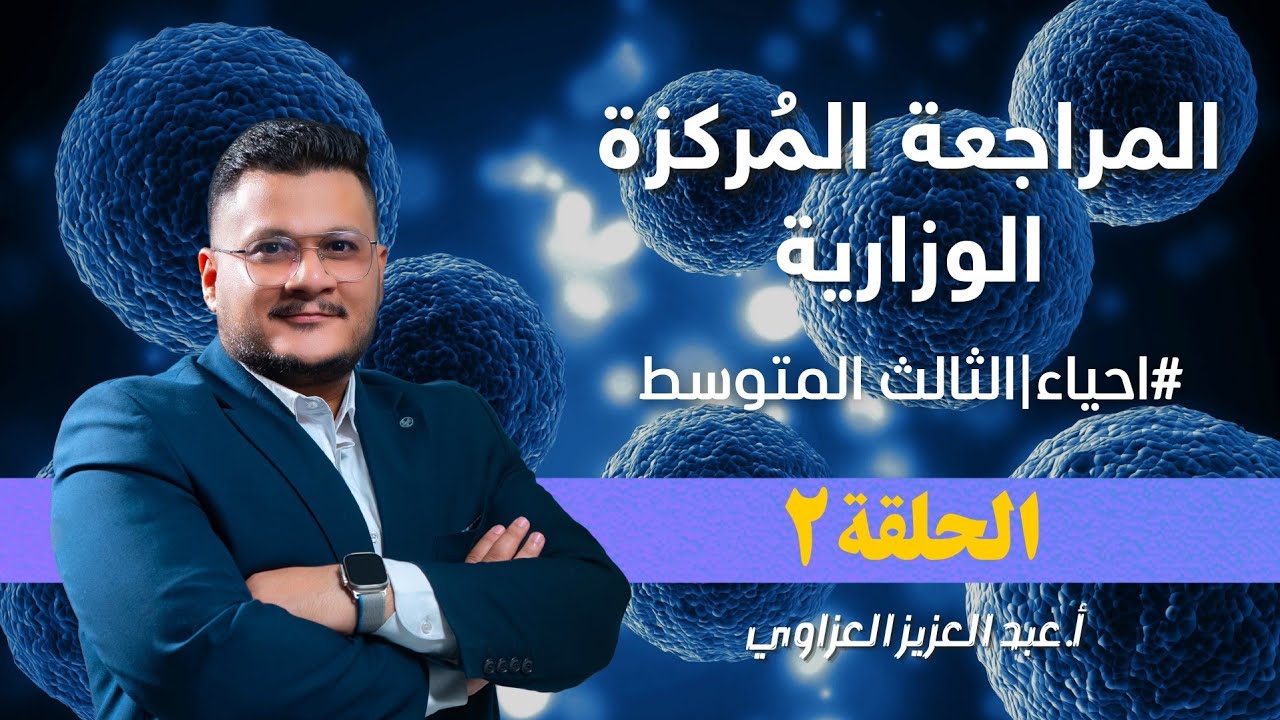 احياء الثالث المتوسط || المراجعة الوزارية || #2 | الاستاذ عبد العزيز العزاوي