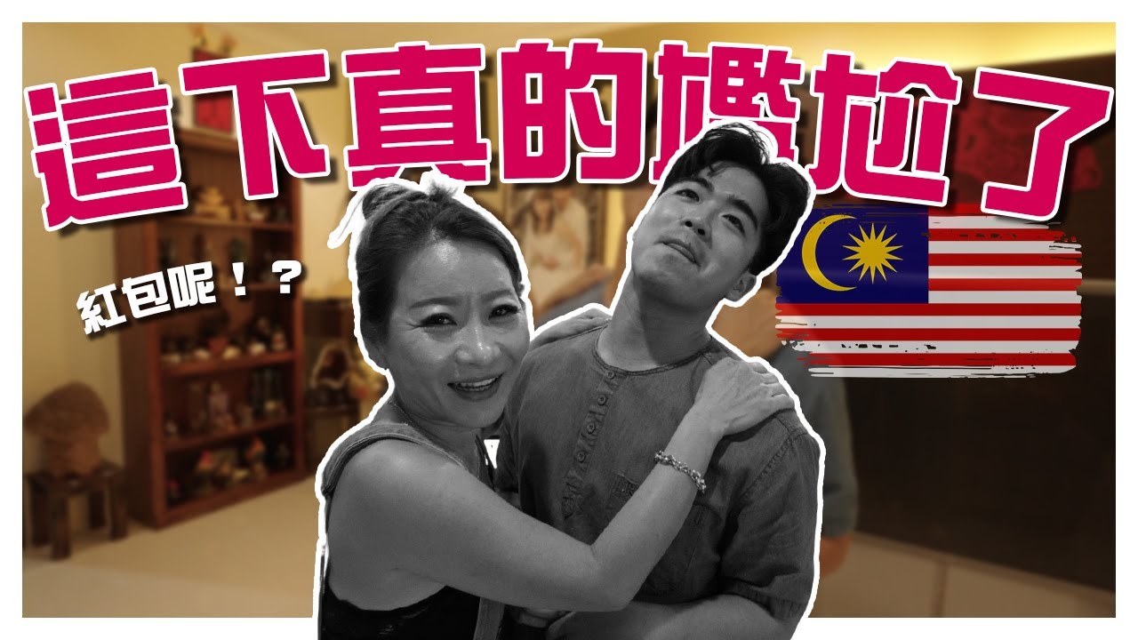 媽媽生氣了！進入社會的我居然沒本事發紅包給長輩！？【回馬日記_SIBU🇲🇾 】EP2｜AMSON WONG