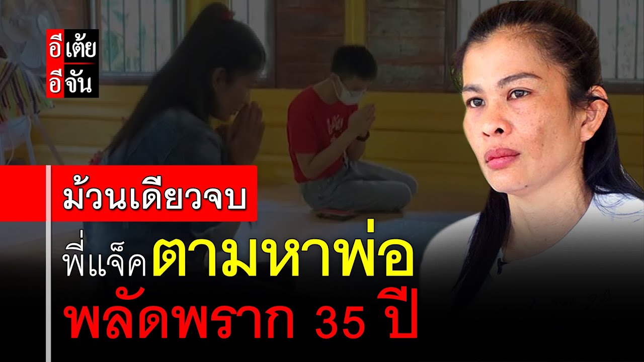 พี่แจ็คตามหาพ่อ พลัดพราก 35 ปี (ม้วนเดียวจบ) : อีเต้ย อีจัน EtoeyEjan