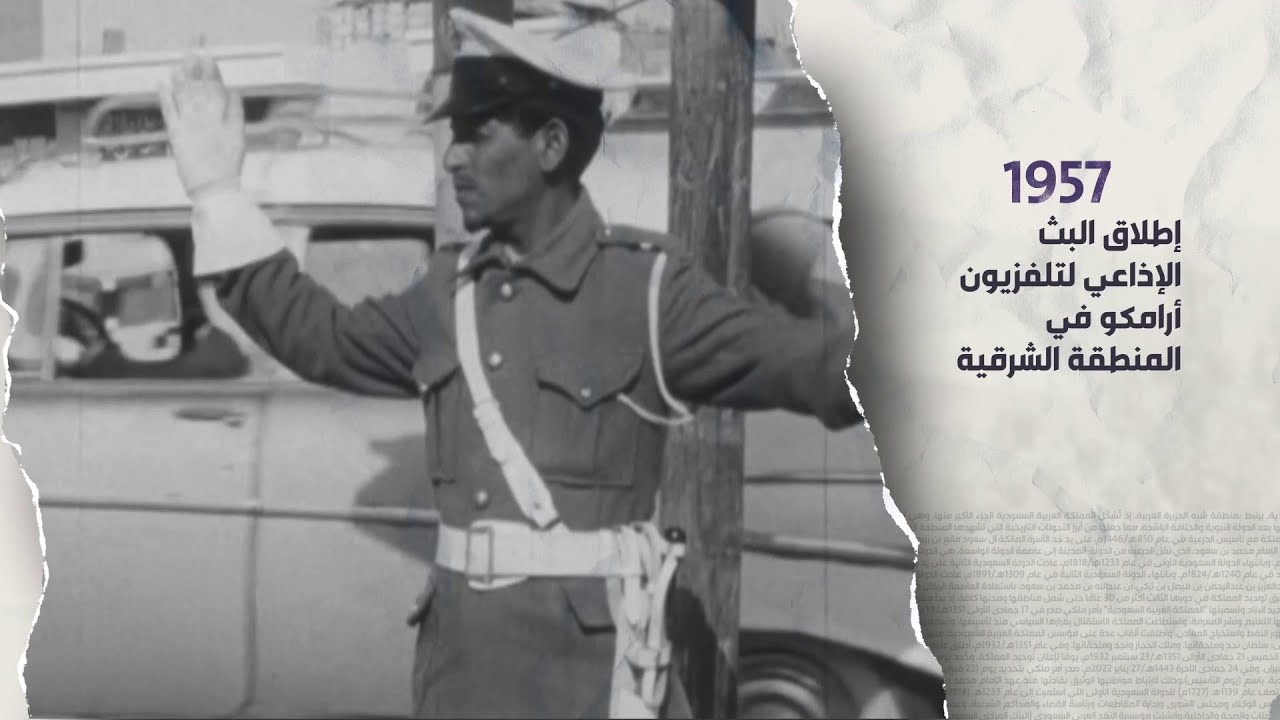 ذاكرة وطن | لقطات توثق إطلاق البث الإذاعي والتلفزيوني لشركة أرامكو