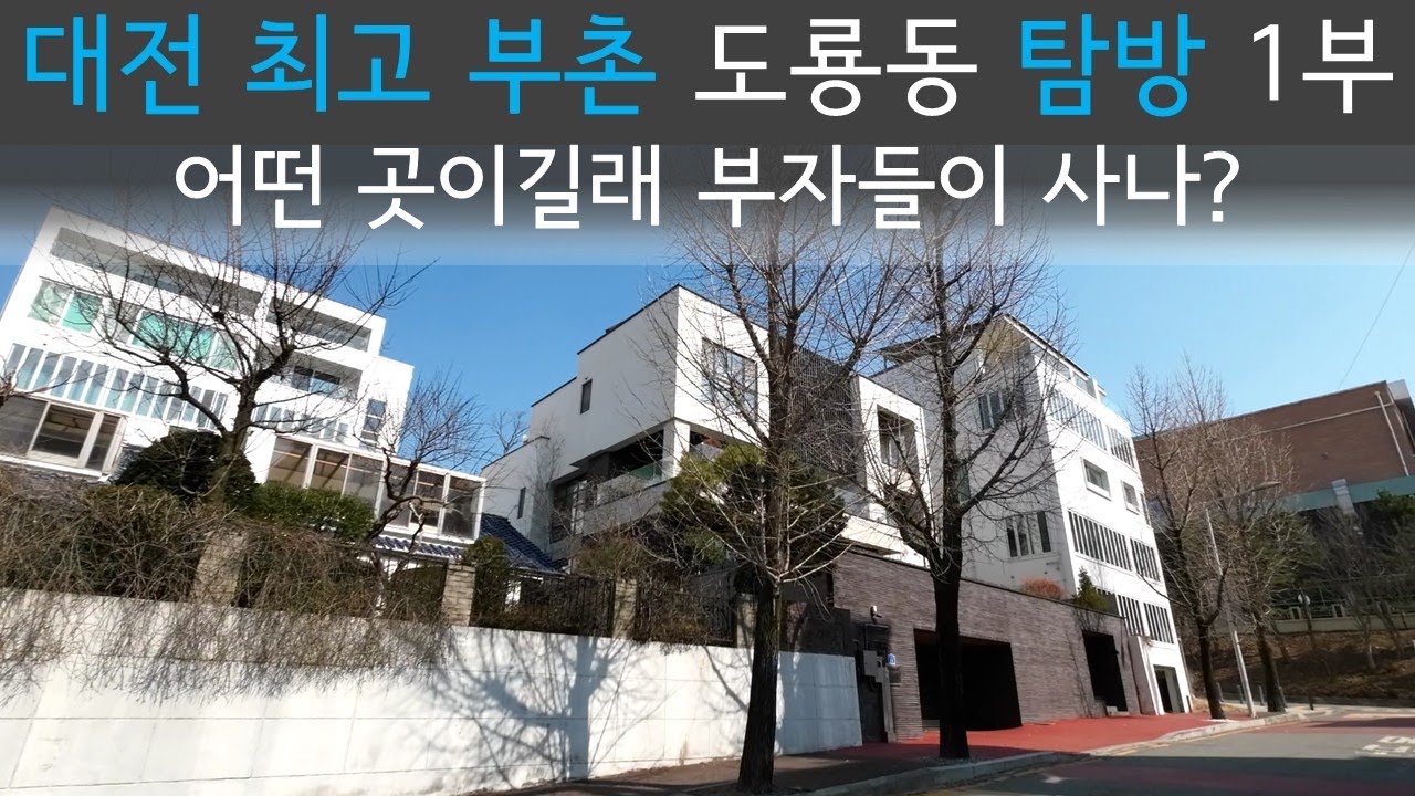 대전 최고 부촌 도룡동 탐방 1부