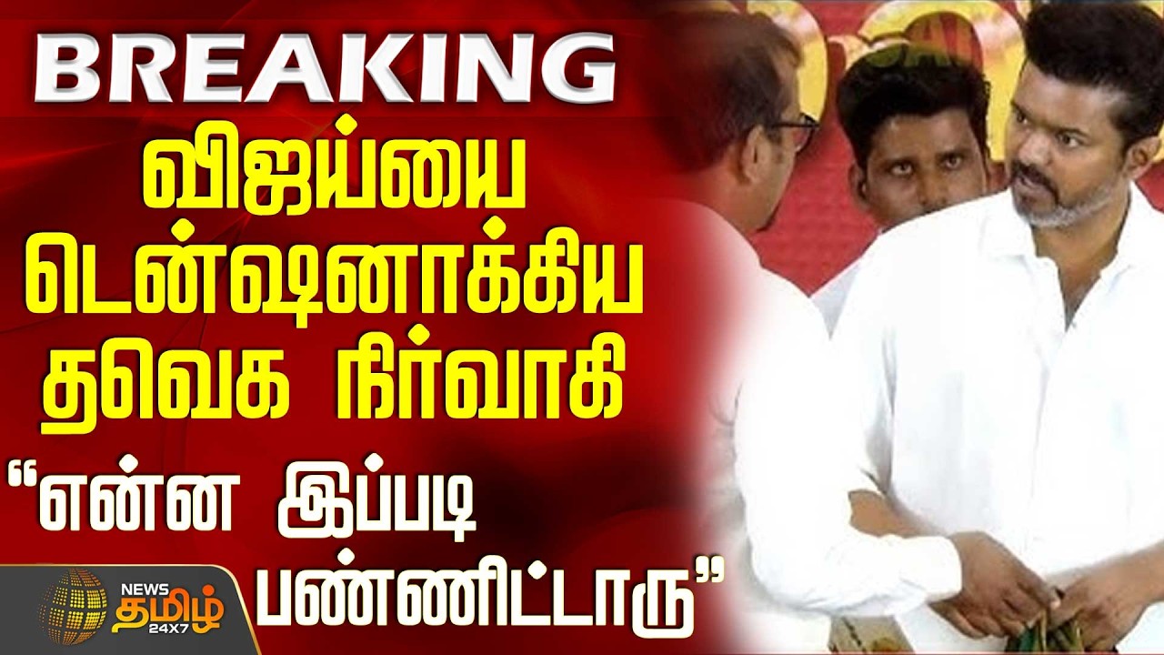 #BREAKING || Namakkal | Tvk | விஜய்யை டென்ஷனாக்கிய நாமக்கல் தவெக நிர்வாகி -
