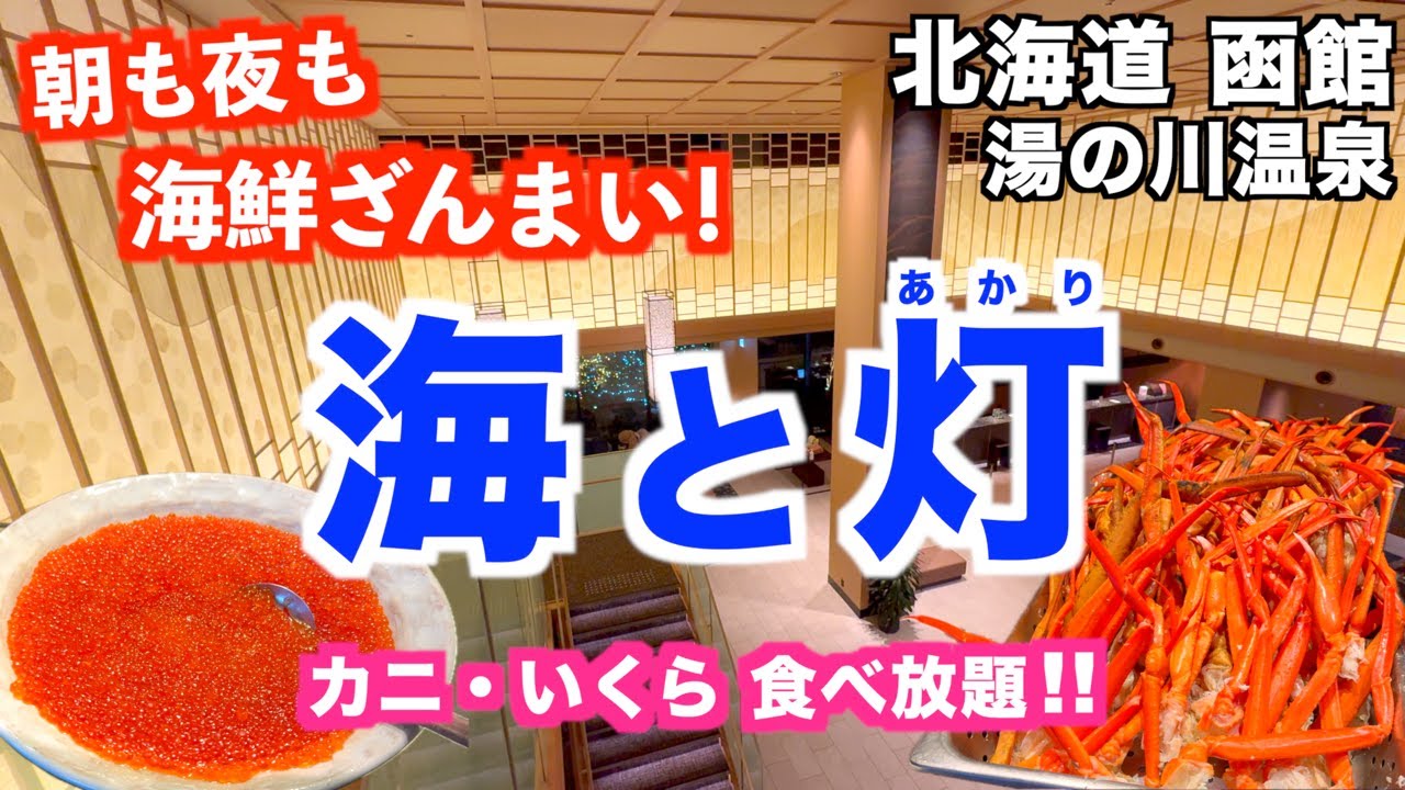 函館コスパホテル【海と灯】海鮮食べ放題と150種類ビュッフェ｜函館旅行｜函館グルメ｜湯の川温泉｜北海道旅行｜