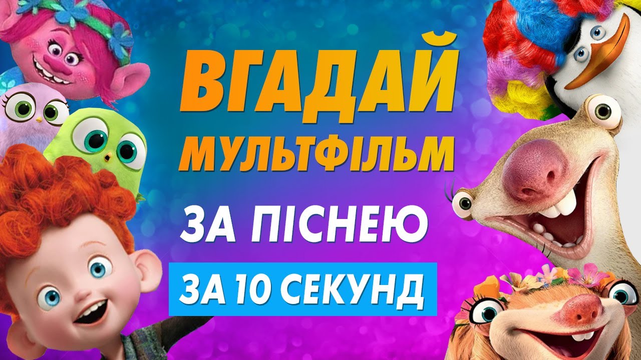 ВГАДАЙ МУЛЬТФІЛЬМ за піснею | за 10 секунд #1