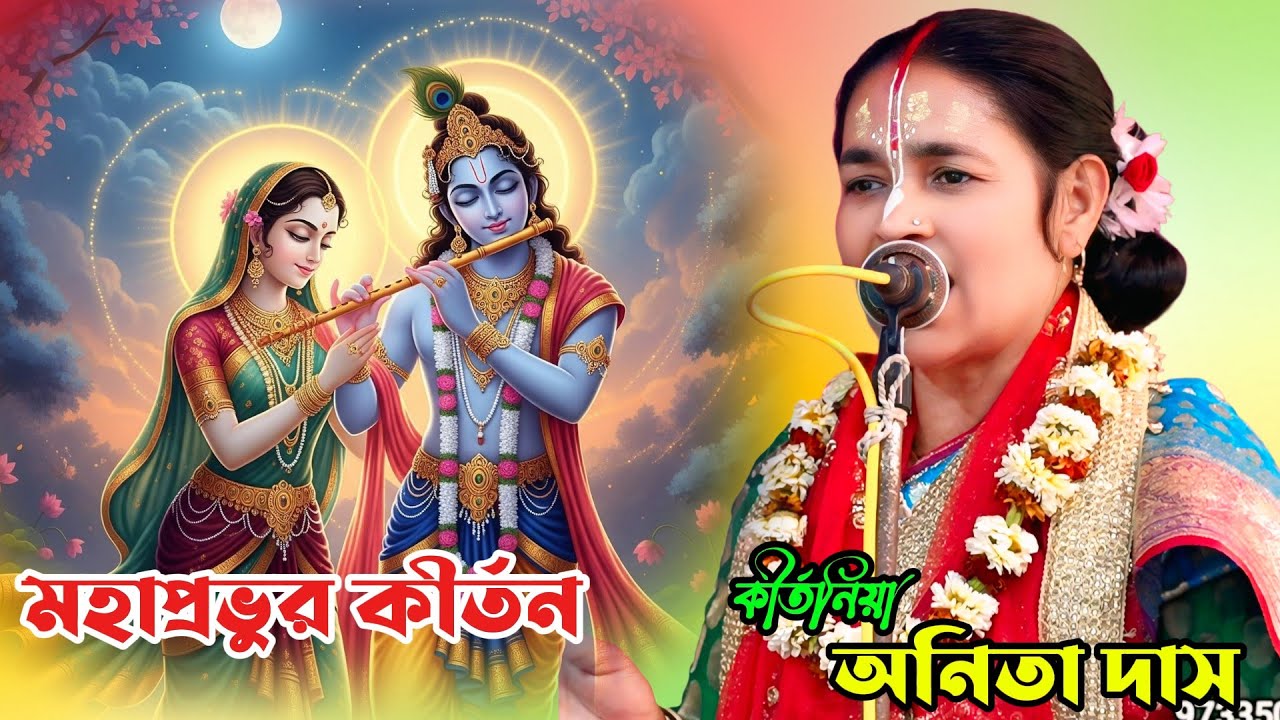 অনিতা দাস কীর্তন॥ মহাপ্রভুর কীর্তন॥ নিউ কীর্তন 2026॥ Anita Das kitten