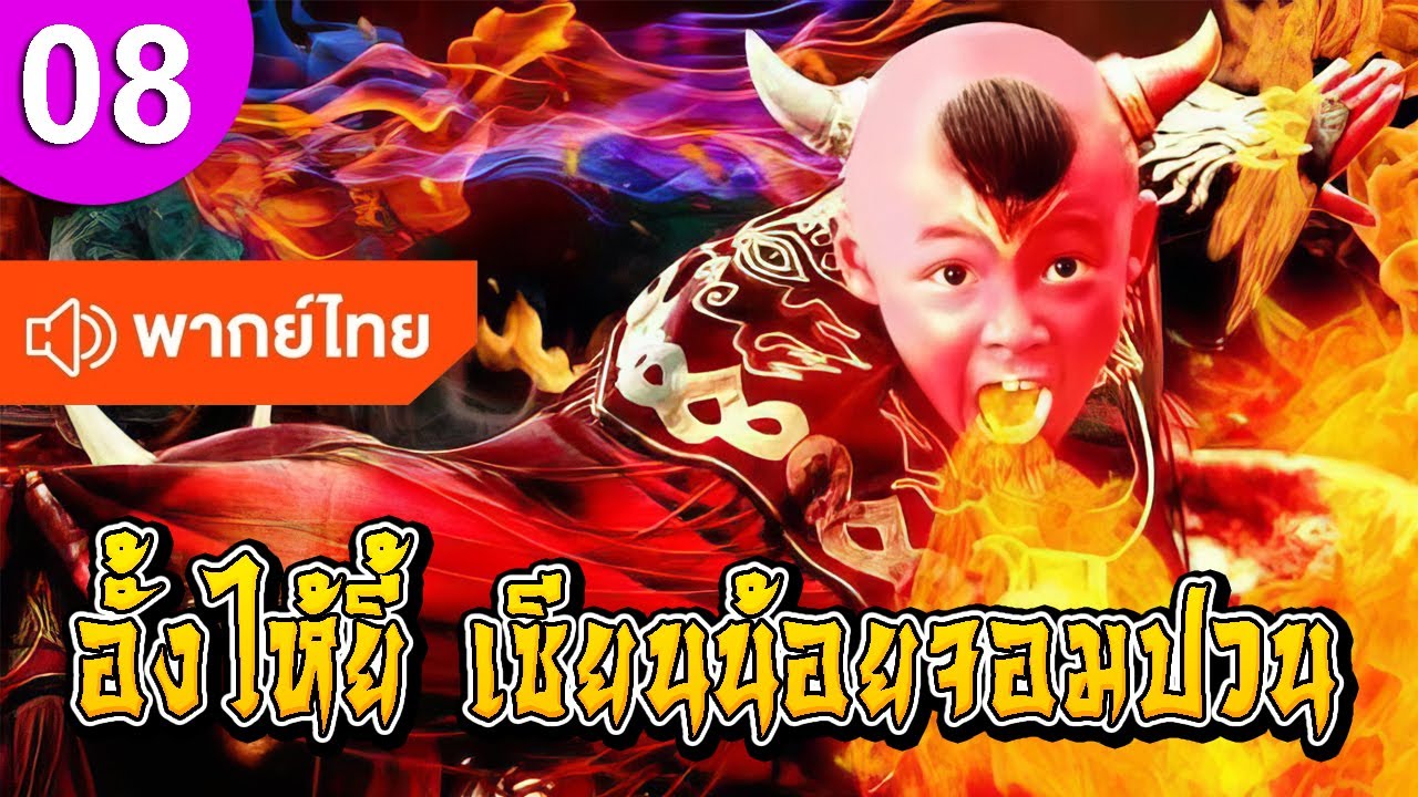 อั้งไห้ยี้ เซียนน้อยจอมปวน ep 08 พากย์ไทย ซีรีส์จีน ซีรีส์จีนพากย์ไทย ซีรี่ย์จีน Chinese Drama