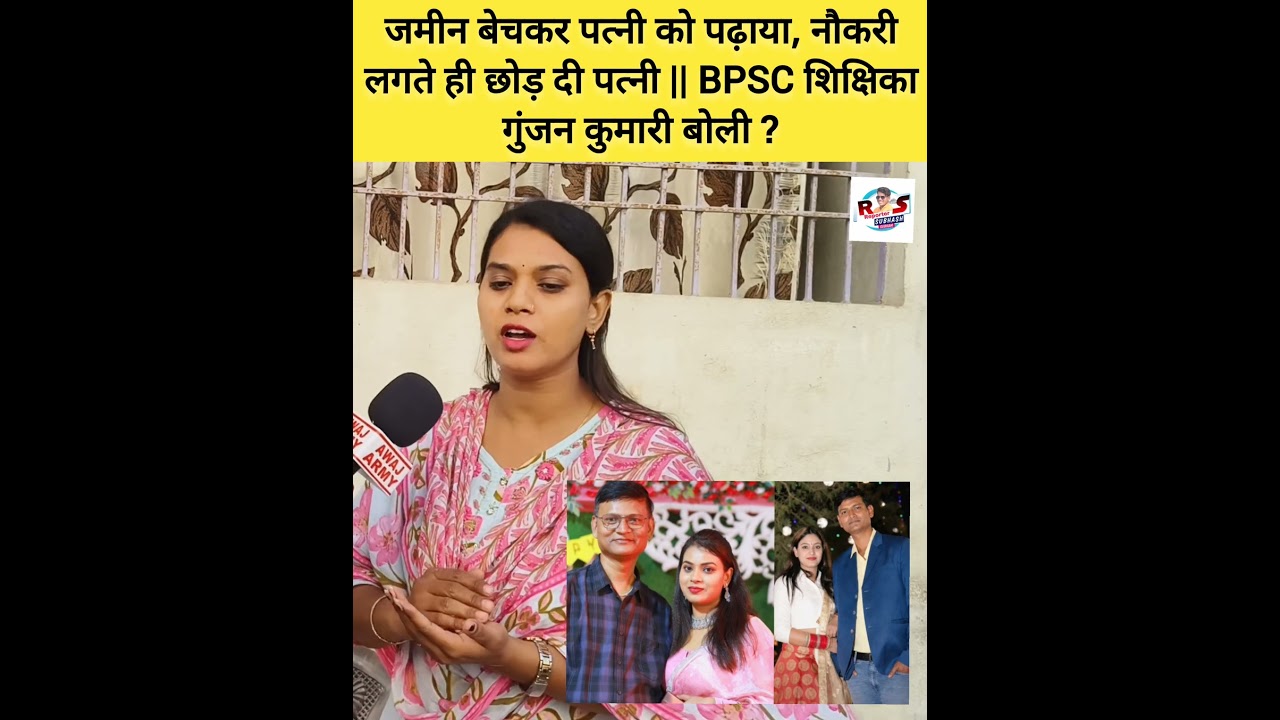 जमीन बेचकर पत्नी को पढ़ाया, नौकरी लगते ही छोड़ दी पत्नी || BPSC शिक्षिका गुंजन कुमारी बोली ?