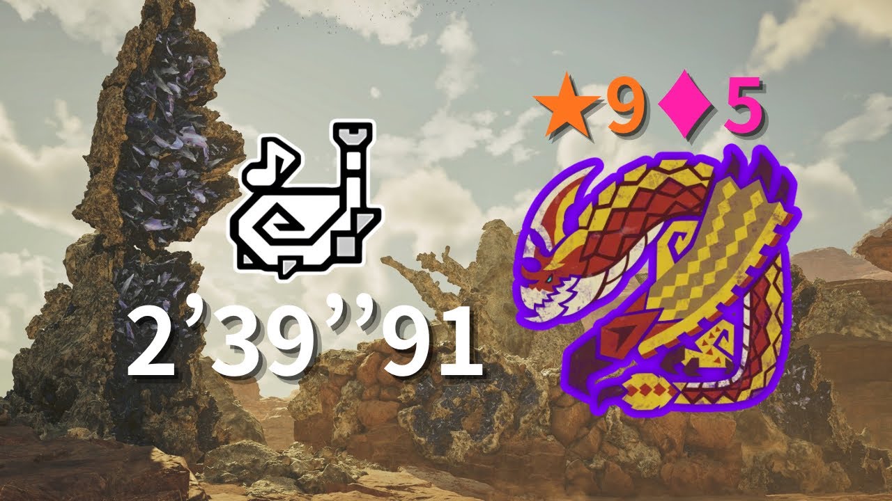[MHWilds] 狩猟演習 歴戦セルレギオス 狩猟笛 ソロ 2分39秒 / ★9♦︎5 Tempered Seregios Hunting Horn TA