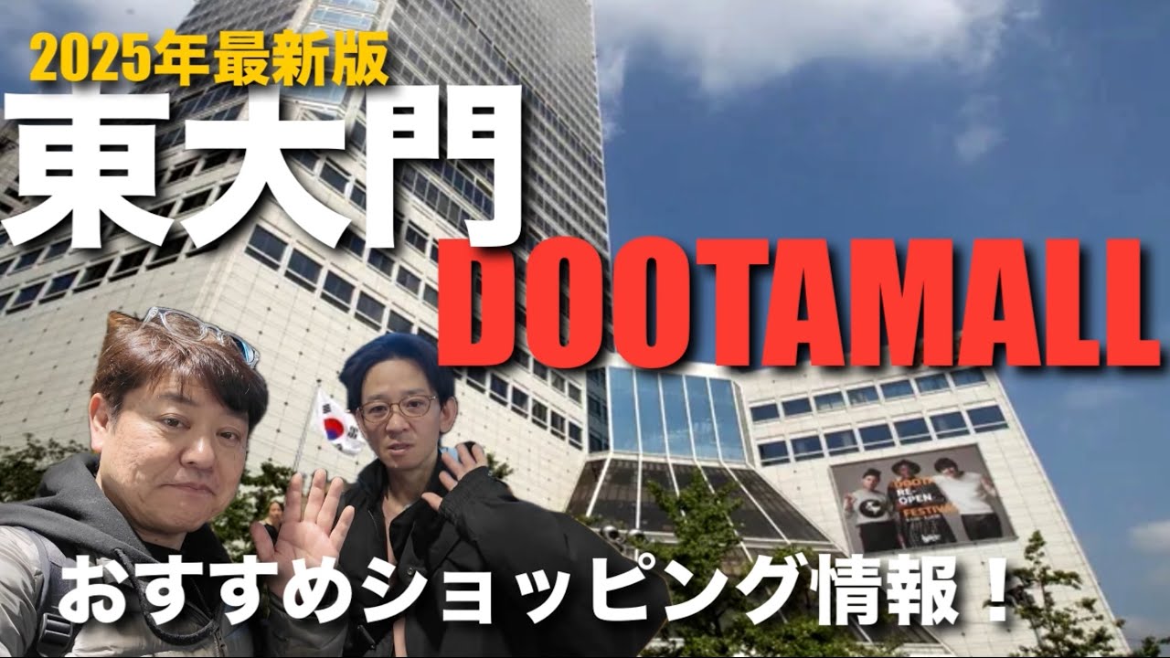 【韓国】東大門DOOTA MALLショッピングガイド！