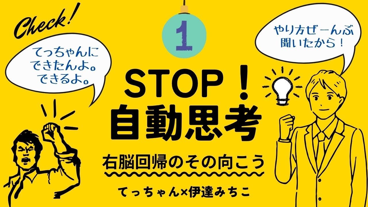 【右脳回帰】自動思考グルグル脱出法