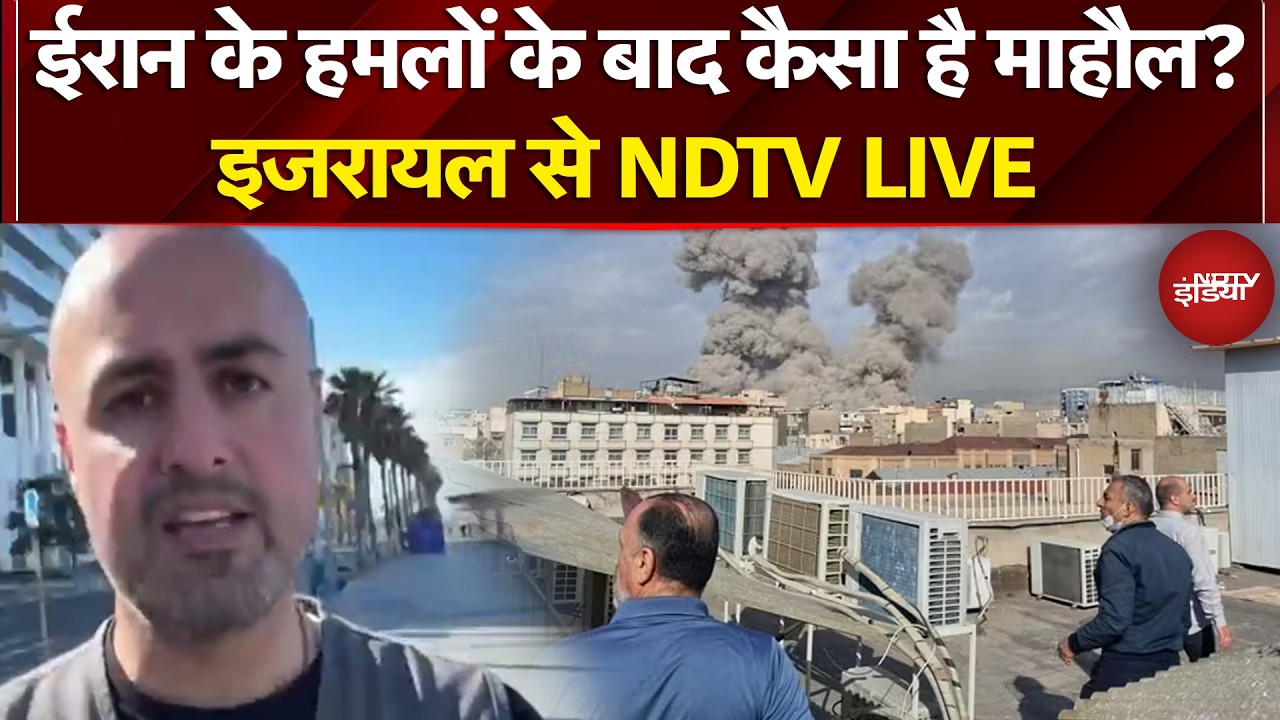 Israel Vs Iran War | Khamenei Death News: ईरान के हमलों के बाद कैसा है माहौल? इजरायल से NDTV LIVE