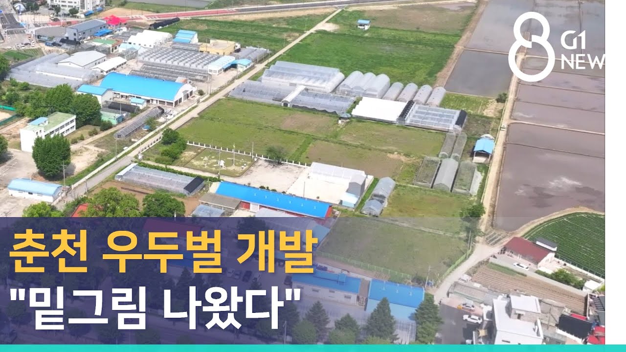 [G1뉴스]춘천 우두벌 개발 