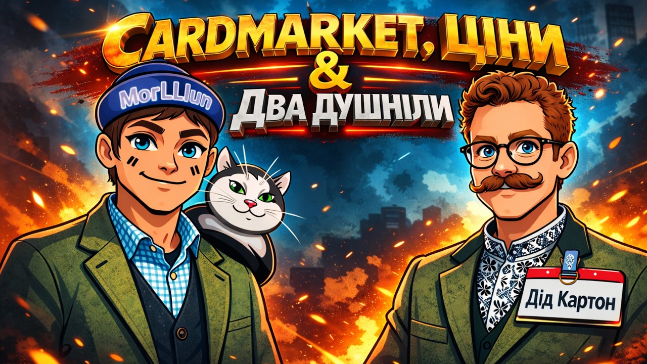 CARDMARKET, ЦІНИ & ДВА ДУШНІЛИ | Про Картон