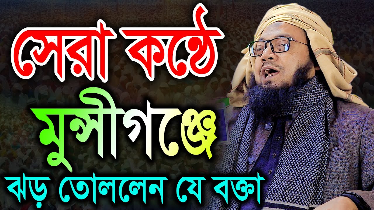 সেরা কন্ঠে মুন্সীগঞ্জে ঝড় তোললেন যে বক্তা। মুফতী বেলায়েত উল্লাহ ওয়াজ ২০২১। বি আই সি মিডিয়া