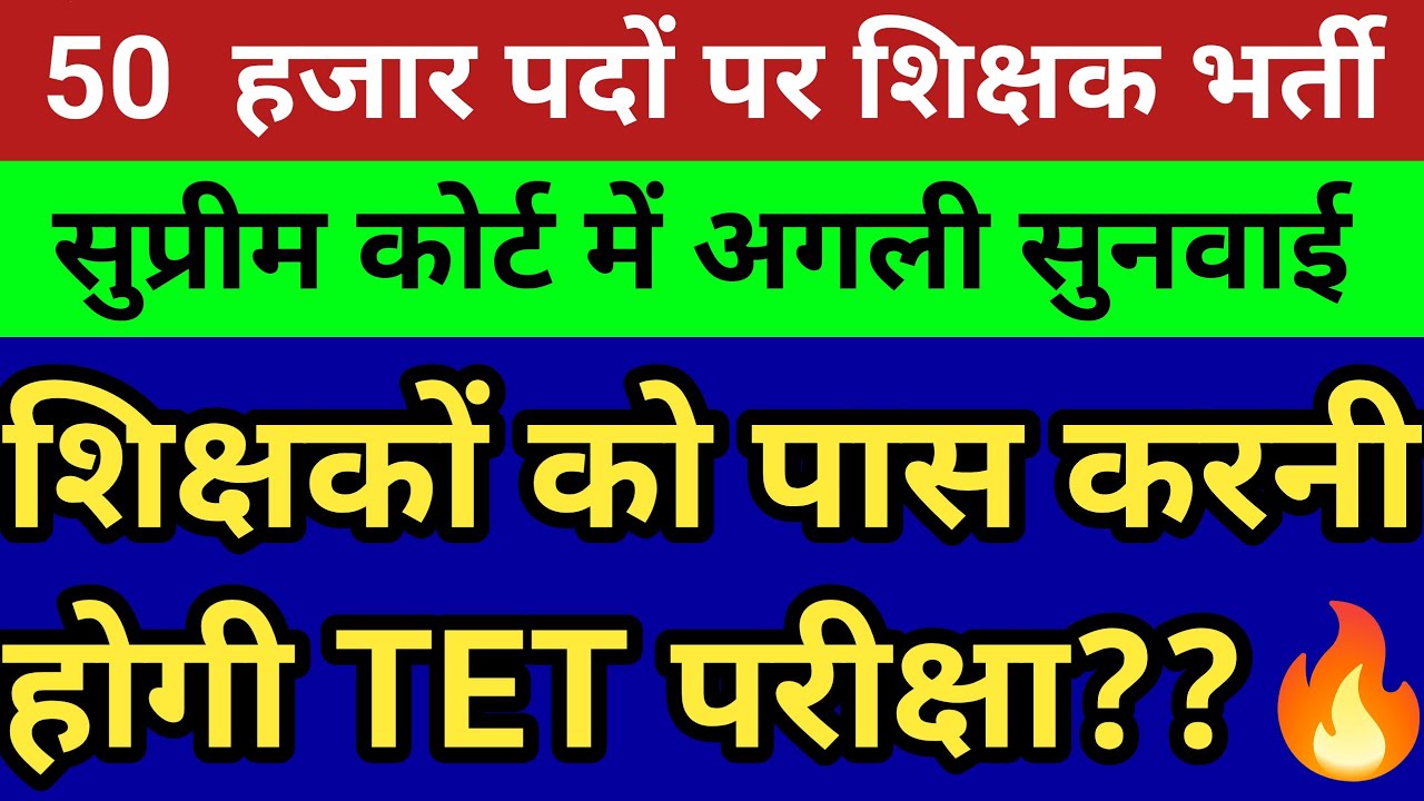 50 हजार पदों पर नई प्राथमिक शिक्षक भर्ती।72825 शिक्षक भर्ती अगली सुनवाई।सेवारत को TET अनिवार्य मामला