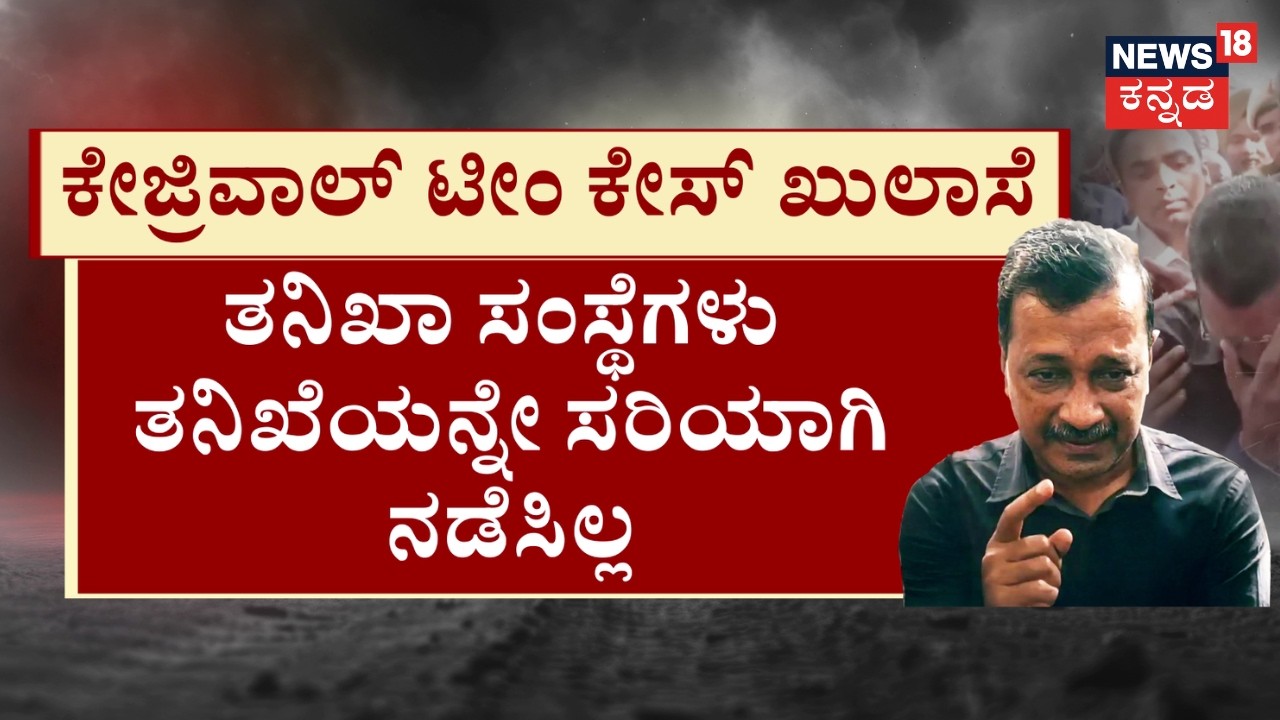 Kejriwal Cleared Of Charges From Liqupor Policy Case | ಅಬಕಾರಿ ಕೇಸ್‌‌..ಕೇಜ್ರಿವಾಲ್‌ಗೆ ರಿಲೀಫ್