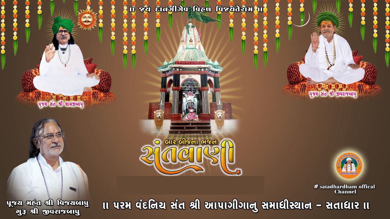 posh sud bij   santvani barbij na bhajan santvani @SatadhardhamOfficial Live I સતાધારધામ