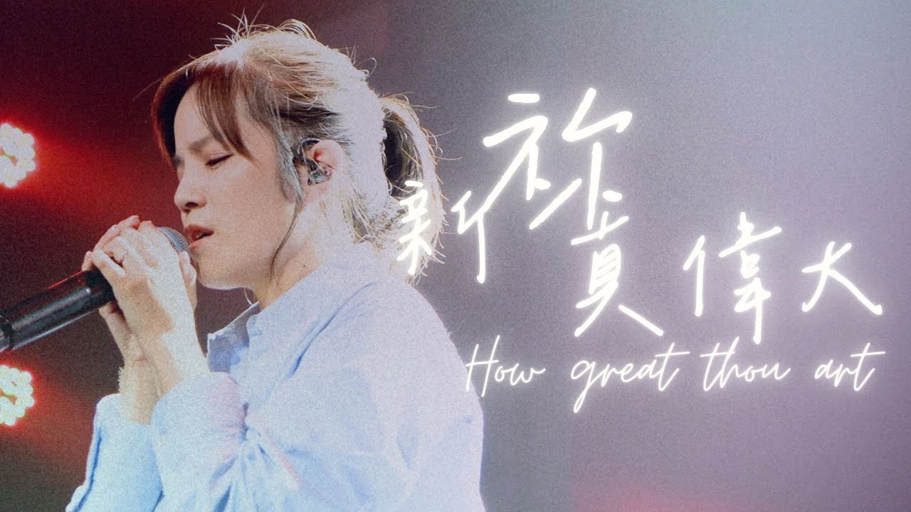 Live Worship【新祢真偉大 / How great thou art】CROSSMAN 張家綺