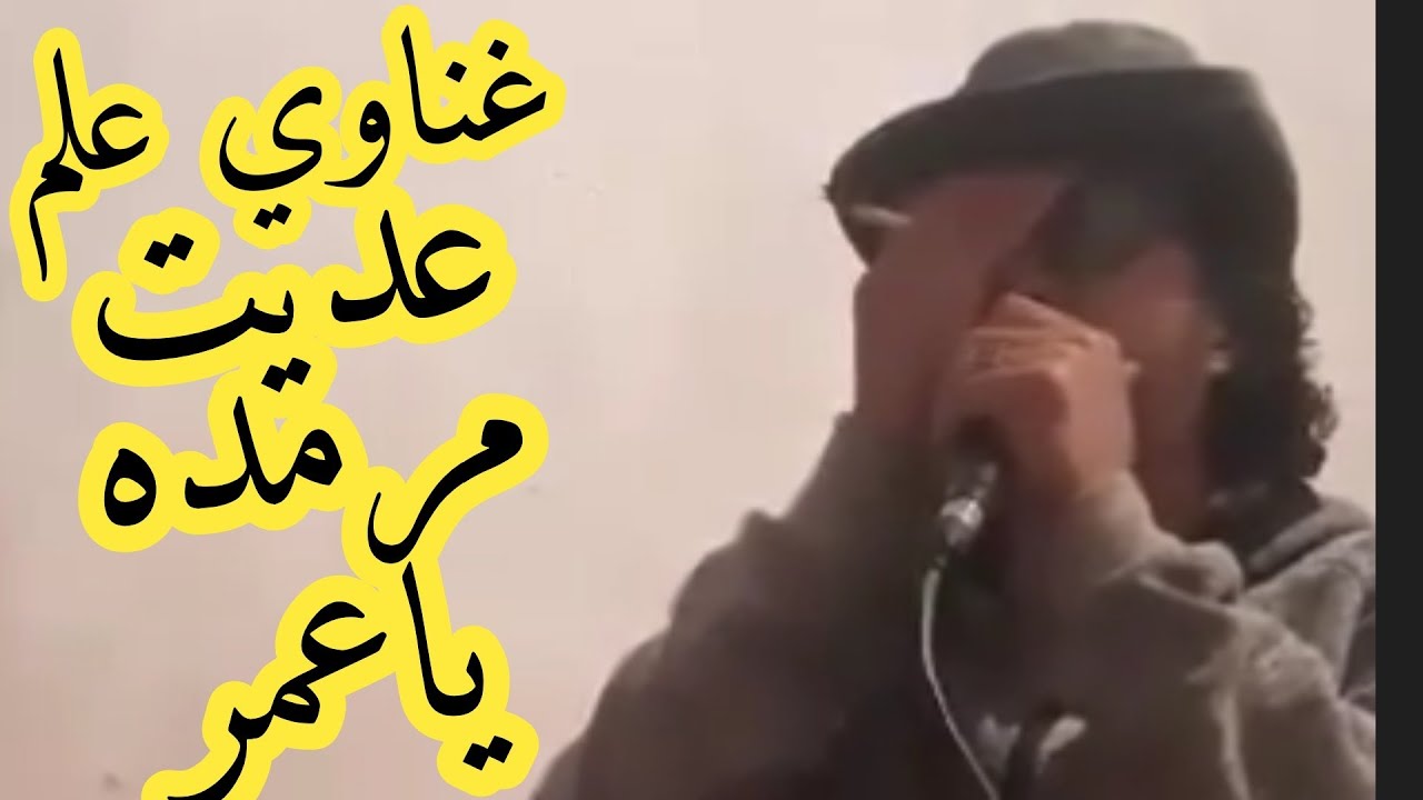 غناوي علم.. ✨ عديت مرمدة يا عمر💔حاالات واتس اب ليبيه🌠الغناي حمزة بوعصيده
