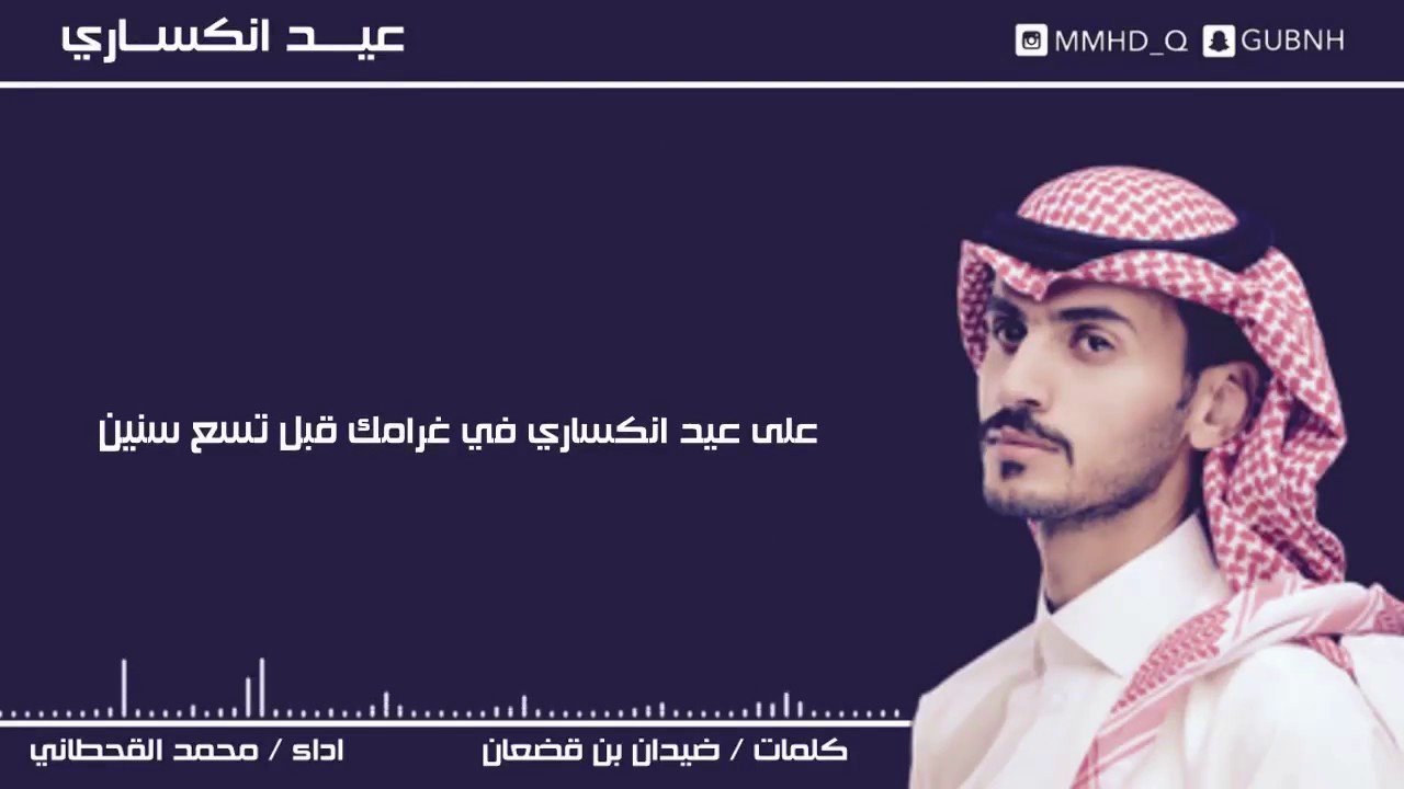 عيد انكساري - محمد القحطاني 2017