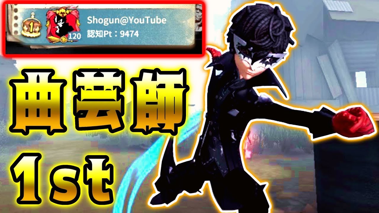 【第五人格】ついに念願の曲芸師1位になりました！【identity V】【アイデンティティ V】