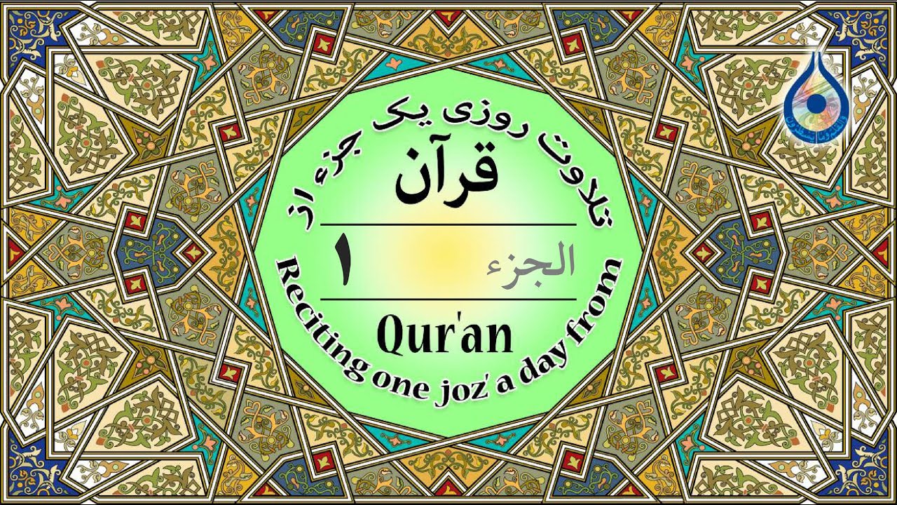 جزء 1 قرآن «نگارش آسان» - پرهیزگار - Quran Juz' 1 - الجزء الأول من القرآن الكريم