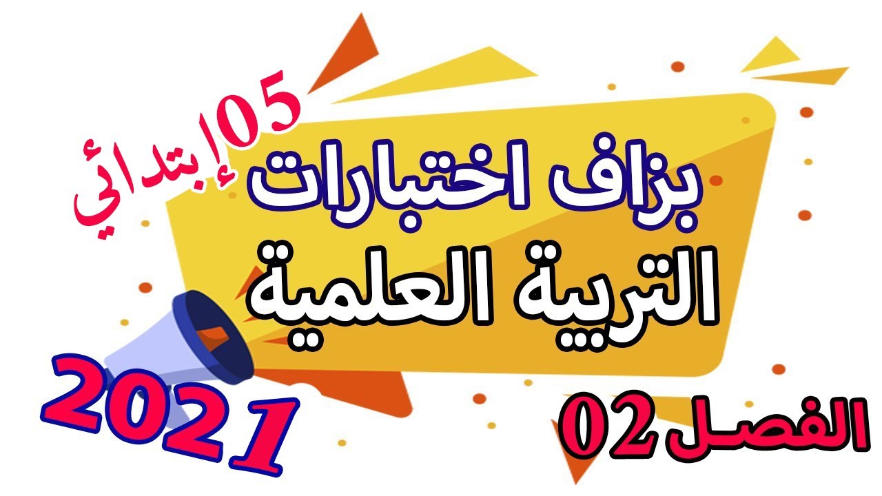 اختبار التربية العلمية الفصل الثاني مع الشرح | السنة الخامسة ابتدائي الجيل الثاني