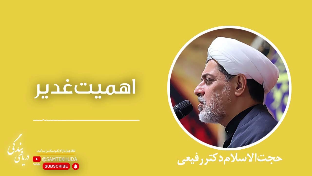 حجت الاسلام دکتر رفیعی - اهمیت غدیر