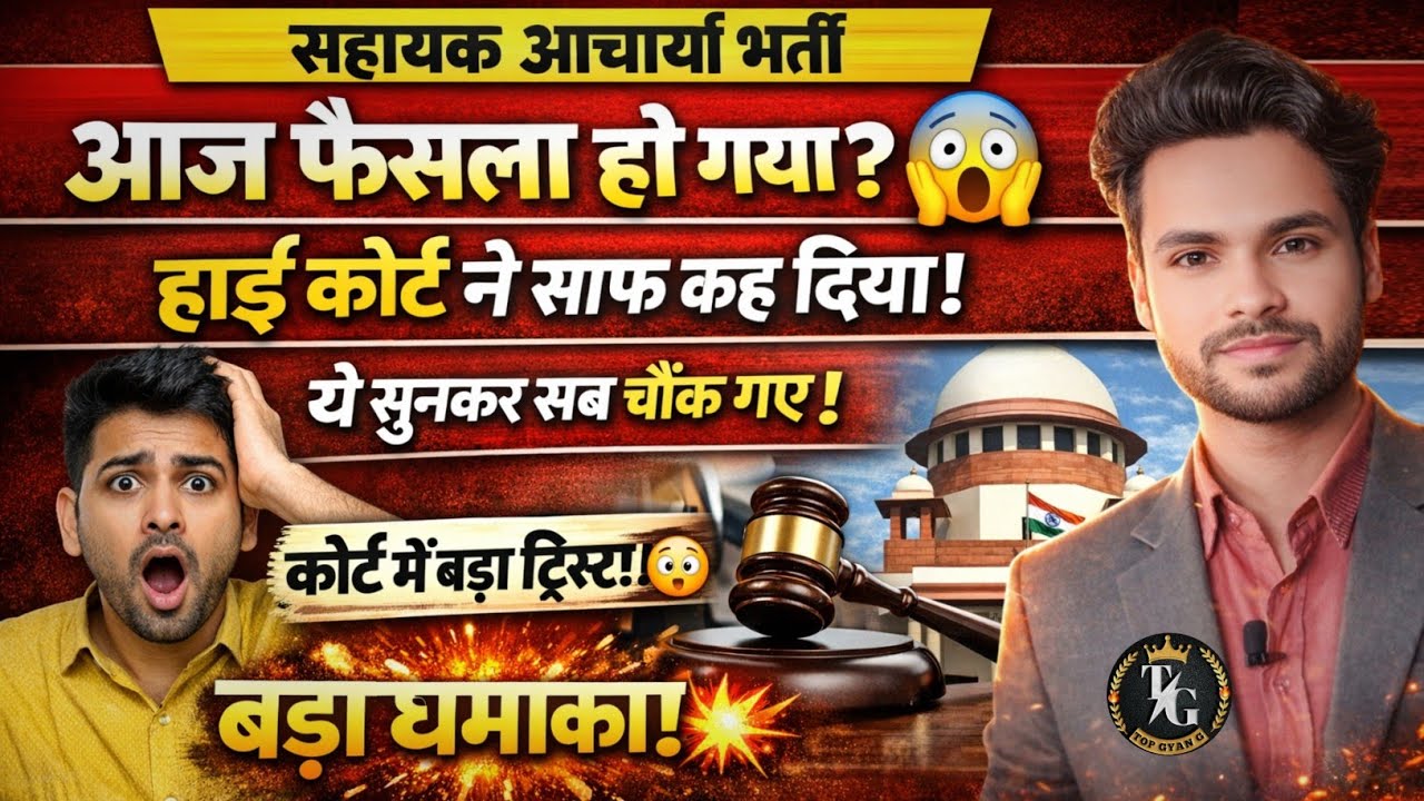 सहायक आचार्य भर्ती Highcourt ने साफ कर दिया ये सुनकर सब चौक गये 📢 Sahayak Acharya Letest news 
