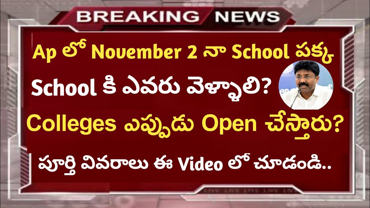 Ap School Opening Date 2020||Ap School reopening date latest news||Koushik Facts||