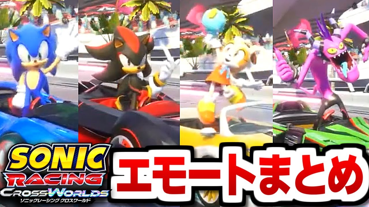 『ソニックレーシング クロスワールド』全キャラエモートまとめ【日本語版】