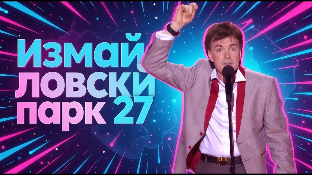 Измайловский парк - 27 / Эфир от 28.12.2013