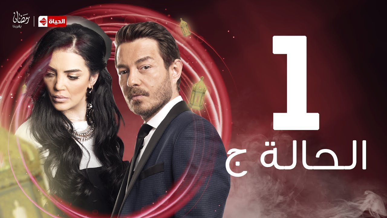 مسلسل الحالة ج - الحلقة الأولى - حورية فرغلي | El Hala G Series - Ep 01