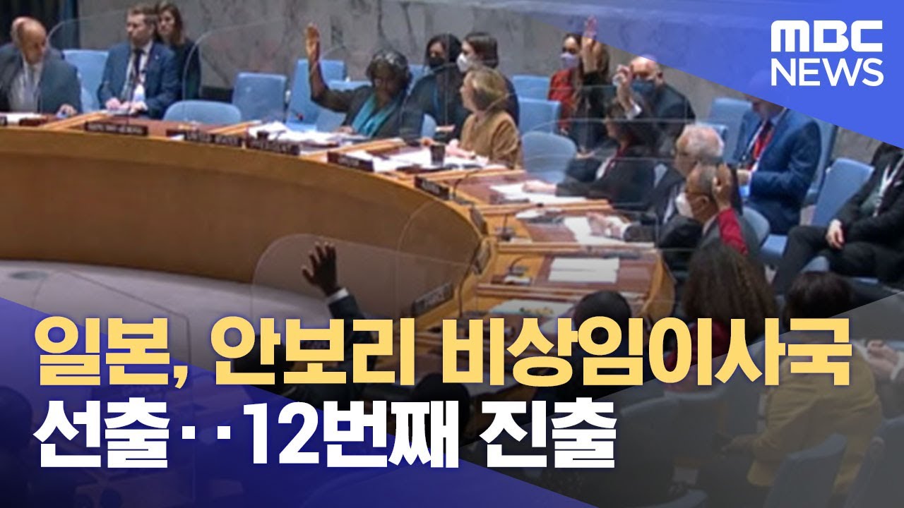 일본, 안보리 비상임이사국 선출‥12번째 진출 (2022.06.10/뉴스투데이/MBC)