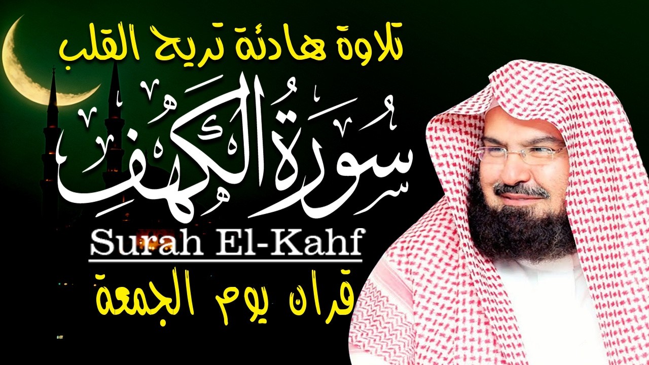 سورة الكهف كاملة| دون اعلانات| للشيخ عبد الرحمن السديس أجمل تلاوة في يوم الجمعة💚راحة وسكينة وهدوء💚