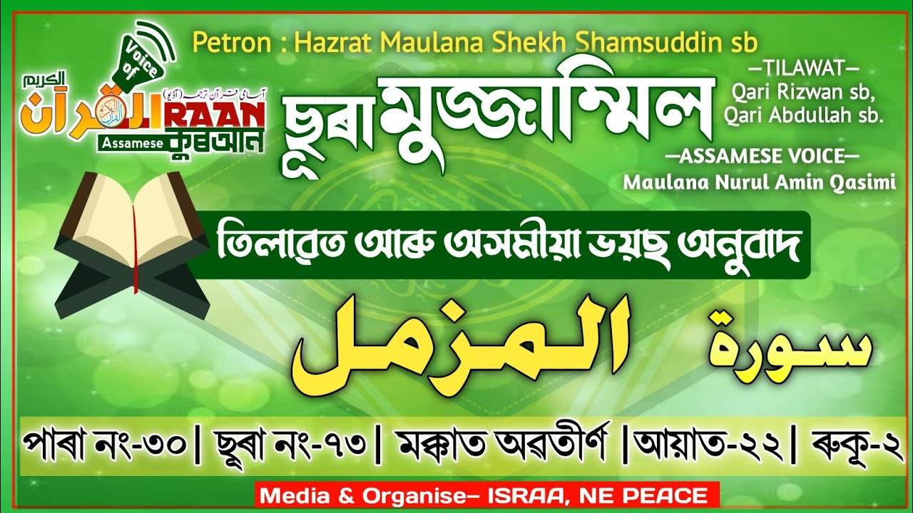 ছুৰা #মুজ্জাম্মিল| Sura #Muzzammil |  অসমীয়া ভয়চ তৰ্জমা | Assamese translation of quran