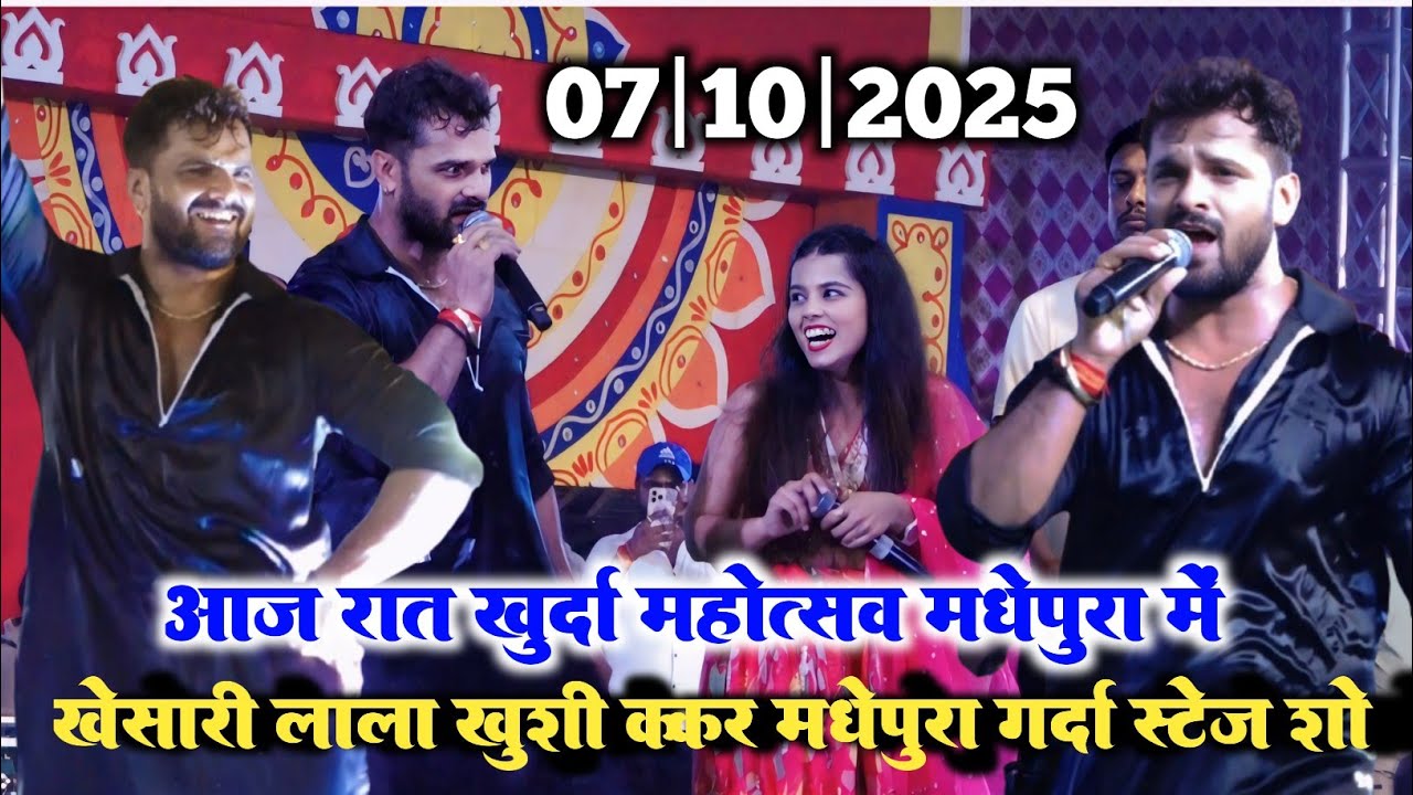 VIDEO आज रात खुर्दा महोत्सव मधेपुरा खेसारी लाला खुशी ककर का गर्दा स्टेज शो khesari Lal ka stage show