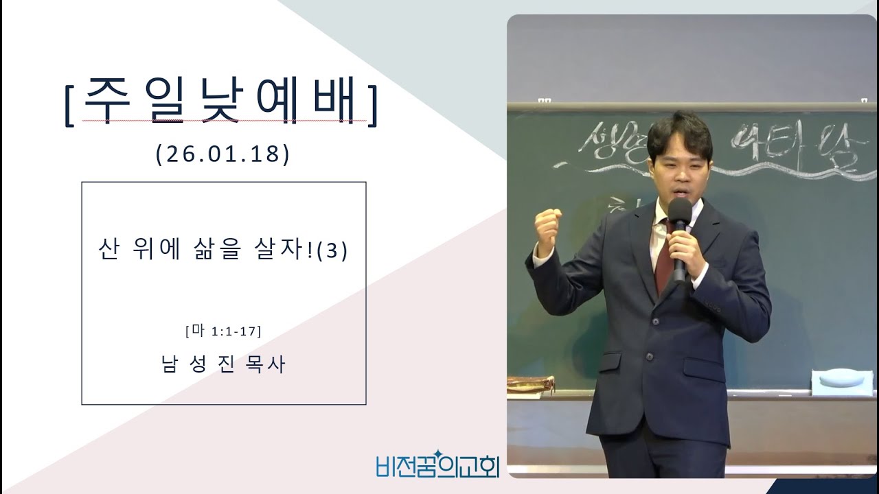 2026 01 18 주일 낮 예배( 산 위에 삶을 살자 3)