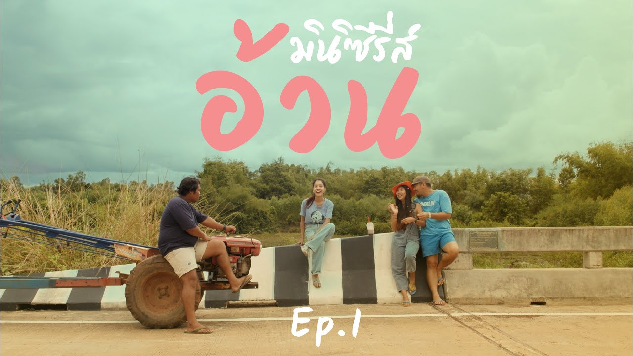 มินิซีรี่ส์ อ้วน Ep.1 ปมวัยเด็กของด็อกเตอร์อ๋อง 💢
