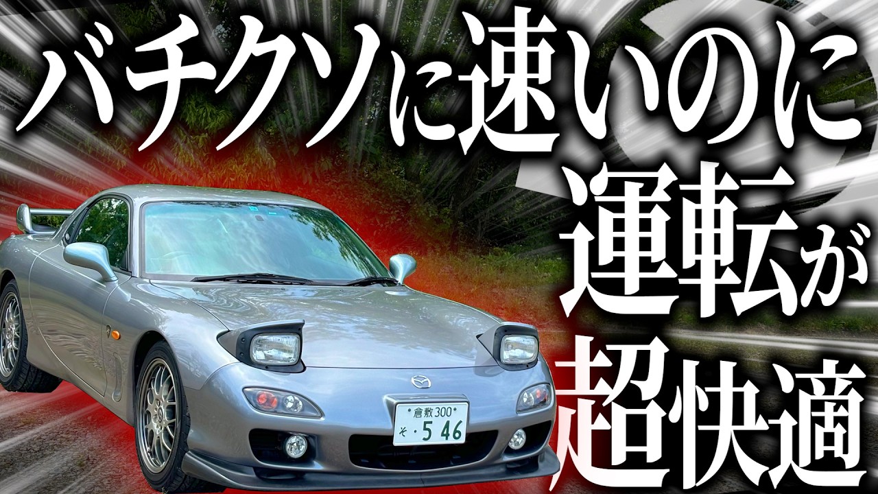 マツダ不朽の名車FD3Sがバチクソ速いのに乗り心地が快適すぎてこんな車を産んでくれたマツダへ感謝が止まらない…！【一人称でわかるRX-7 FD3S】