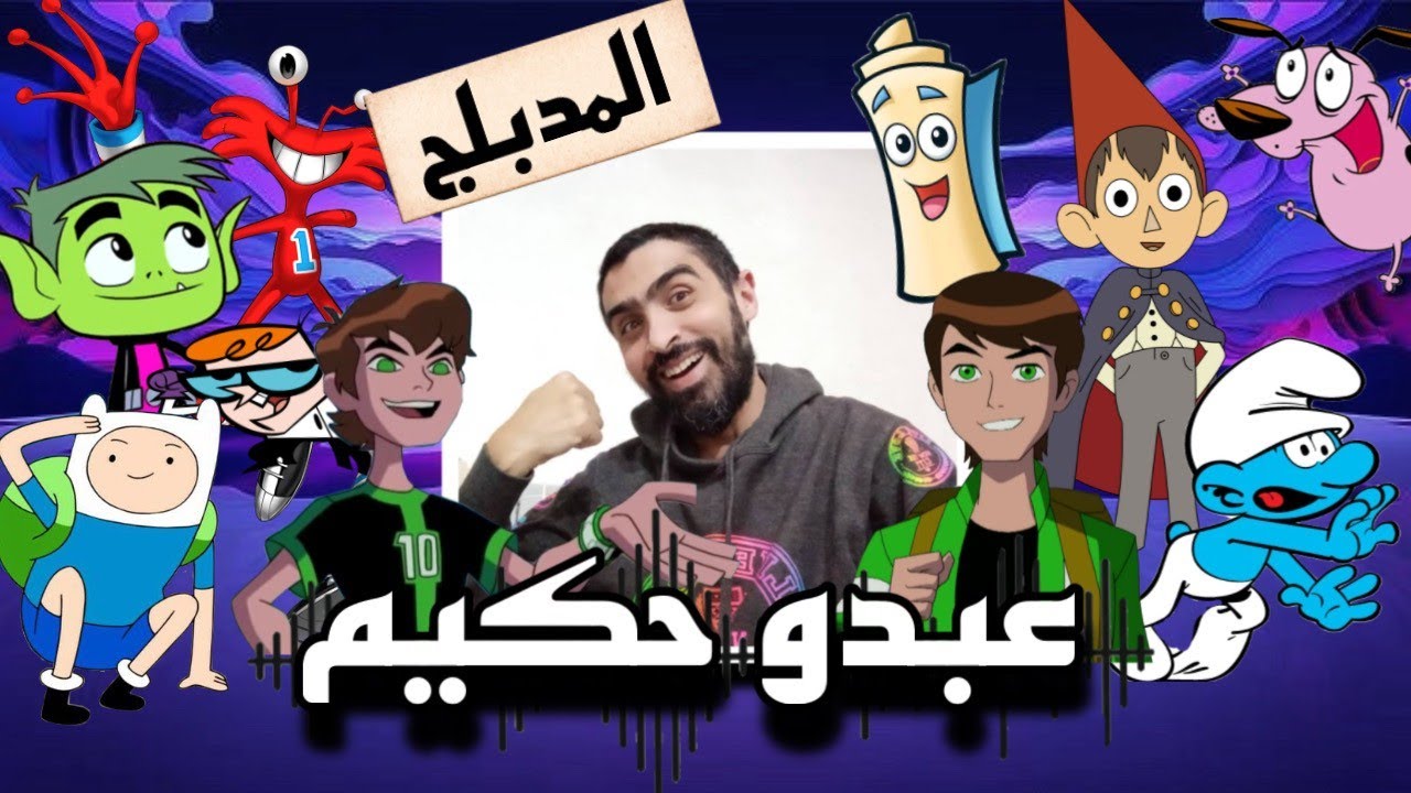 مؤدي صوت بن تن | مؤدي صوت بيست بوي | مؤدي صوت فين وقت المغامره | مؤدي صوت فلاب جاك | عبدو حكيم