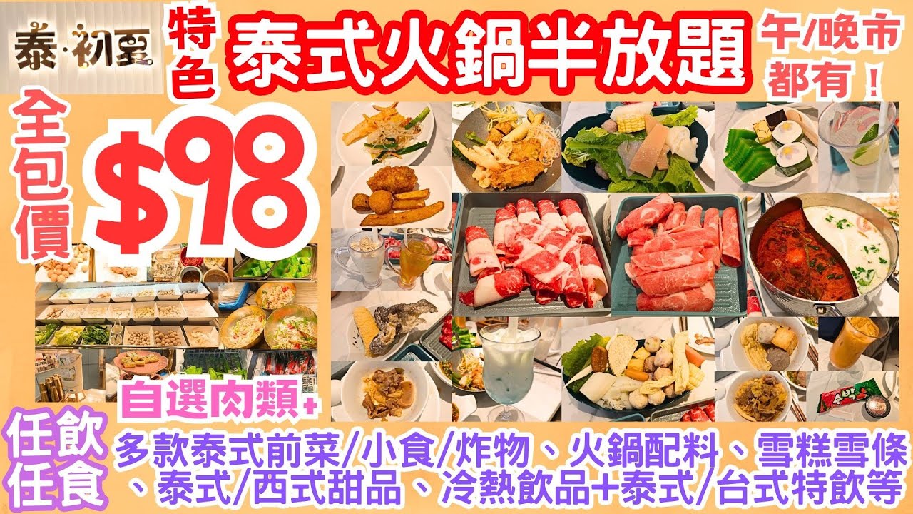 【港飲港食】特色泰式火鍋半放題 ‖ 全包價 $98 午晚市都有! ‖ 指定靚靚肉類+任飲任食 多款泰式前菜/小食/炸物+火鍋配料+冷熱飲品+泰式/台式特飲+甜品/雪糕雪條 ‖ 性價比不俗 荃灣 泰初夏