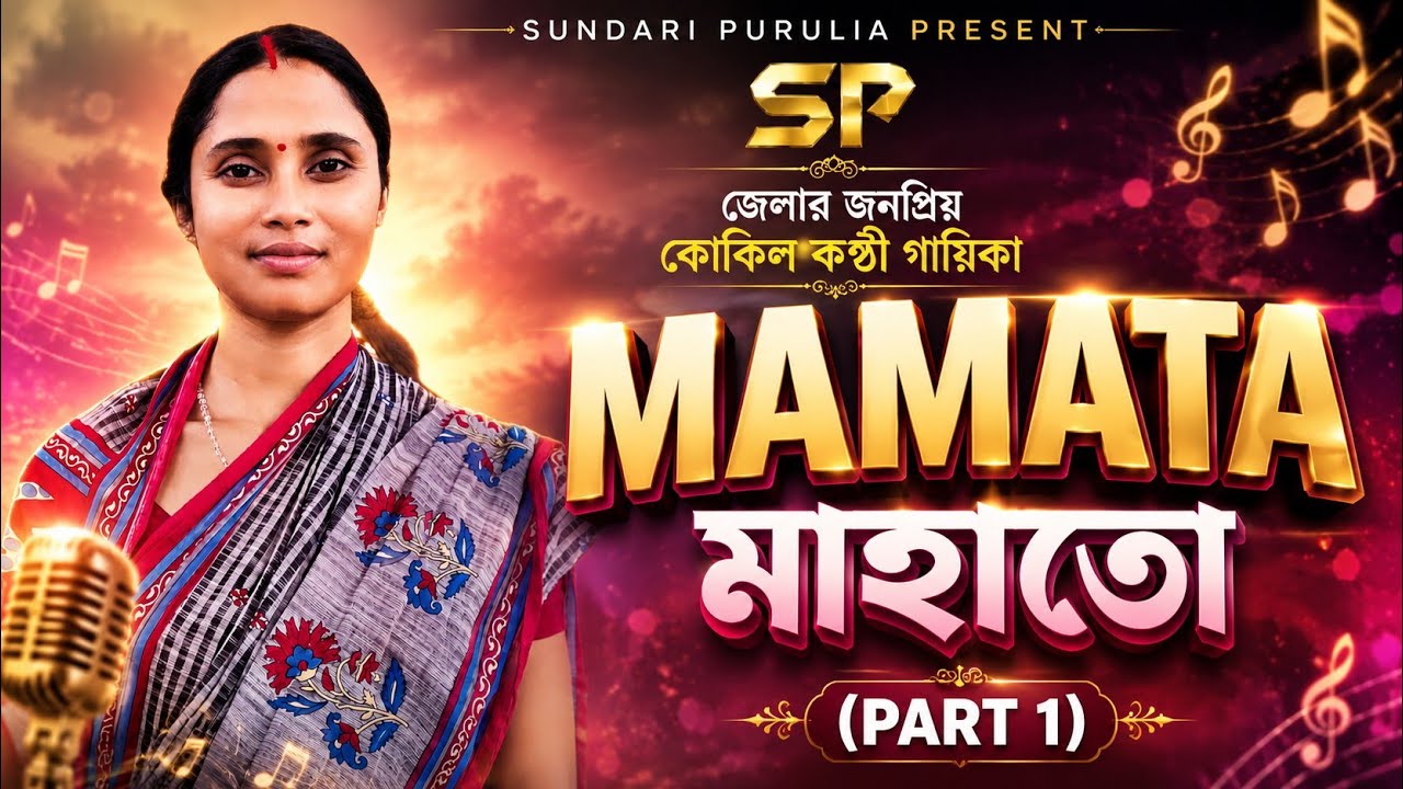 MAMATA MAHATO || শিল্পী আজও অচেনা || কন্ঠে কোকিল || PART 1 || #Mamata_mahato_interview