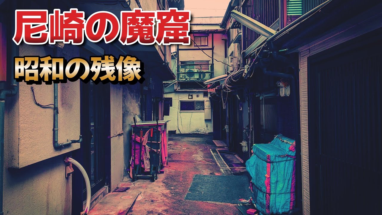 「消えた魔窟」昭和の残像かんなみ新地