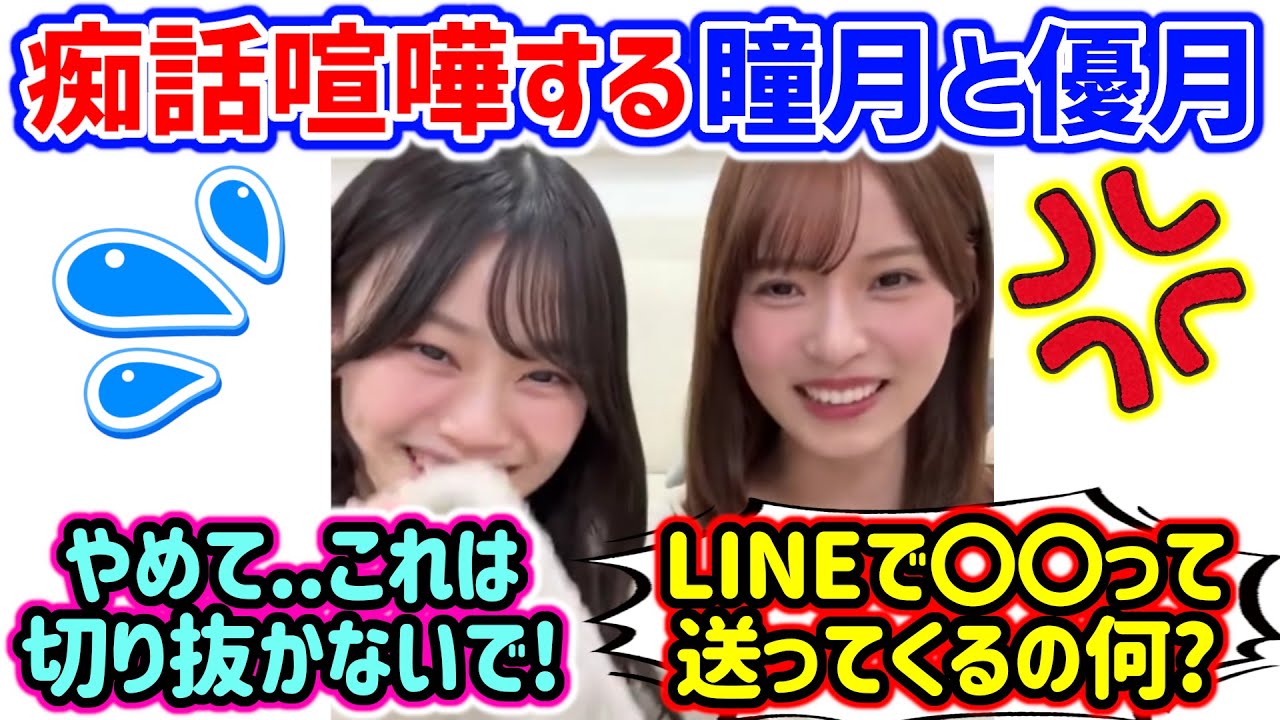 【神回】山下瞳月と中嶋優月、LINEの内容を暴露して痴話げんかをしてしまう..ｗ【文字起こし】櫻坂46