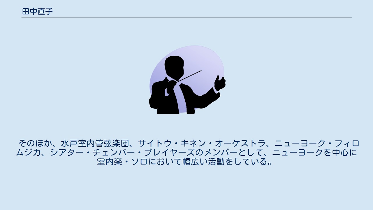 田中直子