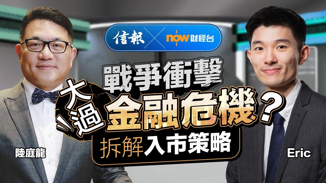 戰爭衝擊大過金融危機？專家拆解入市策略｜信報｜now財經台｜美伊戰爭｜特朗普｜哈梅內伊｜金融海嘯｜霍爾木茲海峽｜油價｜通脹升溫｜聯儲局｜金價走勢｜投資部署【市場信析系列】