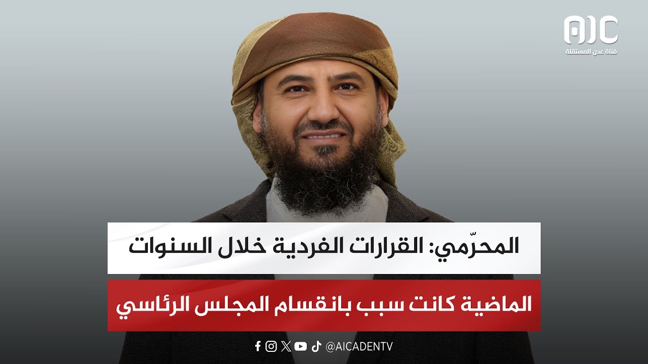 المحرّمي: القرارات الفردية خلال السنوات الماضية كانت سبب بانقسام المجلس الرئاسي